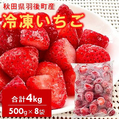 【ふるさと納税】冷凍いちご 4kg(500g×8)国産 イチゴ ジャム スムージー お菓子づくり 大容量 果物 フルーツ 冷凍果物 冷凍フルーツ そのまま トッピング フローズンイチゴ ストロベリー
