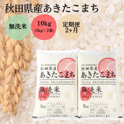 3位! 口コミ数「0件」評価「0」定期便2ヶ月 無洗米 秋田県産 あきたこまち 10kg (5kg×2袋)×2回 計20kg 令和5年産　【定期便・ お米 ご飯 ブランド米 ･･･ 