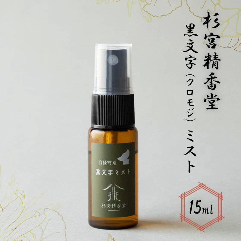 【ふるさと納税】 杉宮精香堂 黒文字（クロモジ）ミスト 15ml　【 美容 スキンケア 化粧水 保湿 基礎化粧品 】　お届け：入金確認後、2週間程度でお届けします。