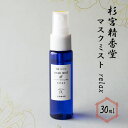 【ふるさと納税】 杉宮精香堂 マスクミスト relax 30ml 雑貨 柑橘 ラベンダー ユーカリ ラディアータ 優しい香り 車内 お部屋 香り付け いい香り お届け:入金確認後、2週間程度でお届けします。