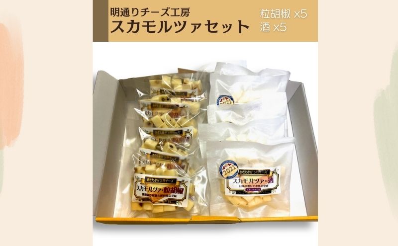 【ふるさと納税】秋田県 羽後町 チーズ スカモルツァセット 10コ 化粧箱入り イタリアンチーズ 明通りチーズ工房　【加工食品・乳製品・チーズ】