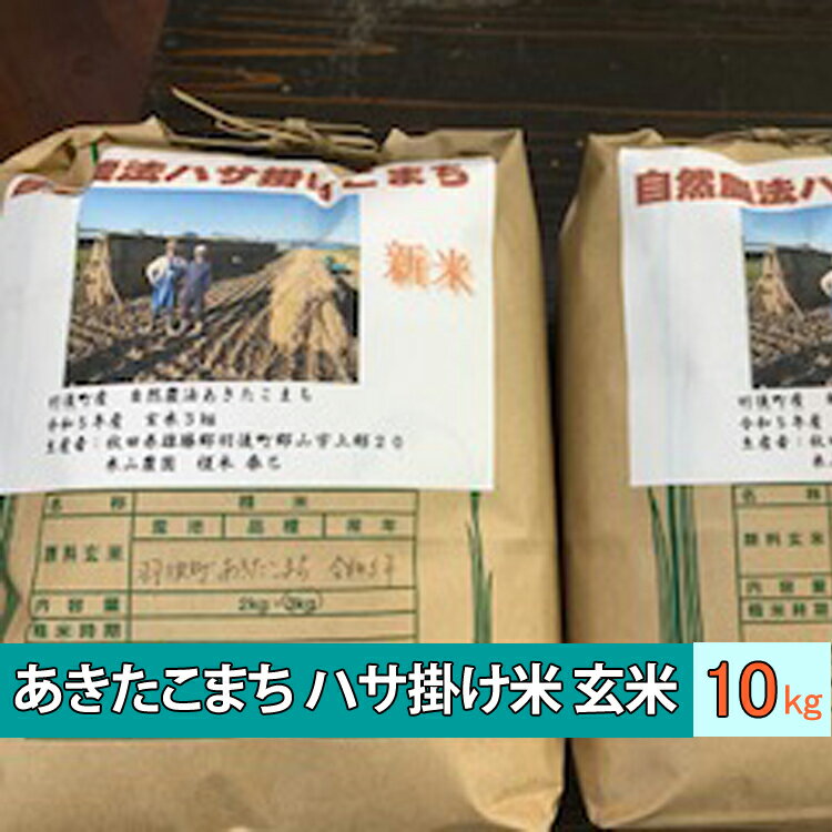 【ふるさと納税】秋田県羽後町産 あきたこまち ハサ掛け米 玄米 10kg（5kg×2袋）えのもと　【玄米・お米・お米・あきたこまち】