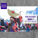 【ふるさと納税】西馬音内盆踊り 端縫い はぬい 衣装 オーダーメイド 秋田県 羽後町　【 ファッション 和装 着物 女性専用衣装 フルオーダー 盆踊り用衣装 イベント用衣装 】