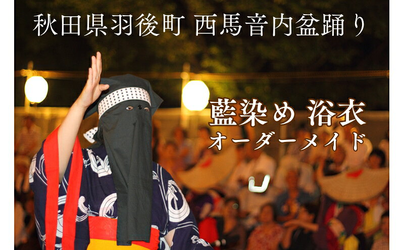 【ふるさと納税】西馬音内盆踊り 藍染め 浴衣 衣装 オーダーメイド 秋田県 羽後町 ファッション 男女兼用 手絞り フルオーダー 盆踊り用衣装 イベント用衣装