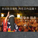 【ふるさと納税】西馬音内盆踊り 藍染め 浴衣 衣装 オーダーメイド 秋田県 羽後町 ファッション 男女兼用 手絞り フルオーダー 盆踊り用衣装 イベント用衣装