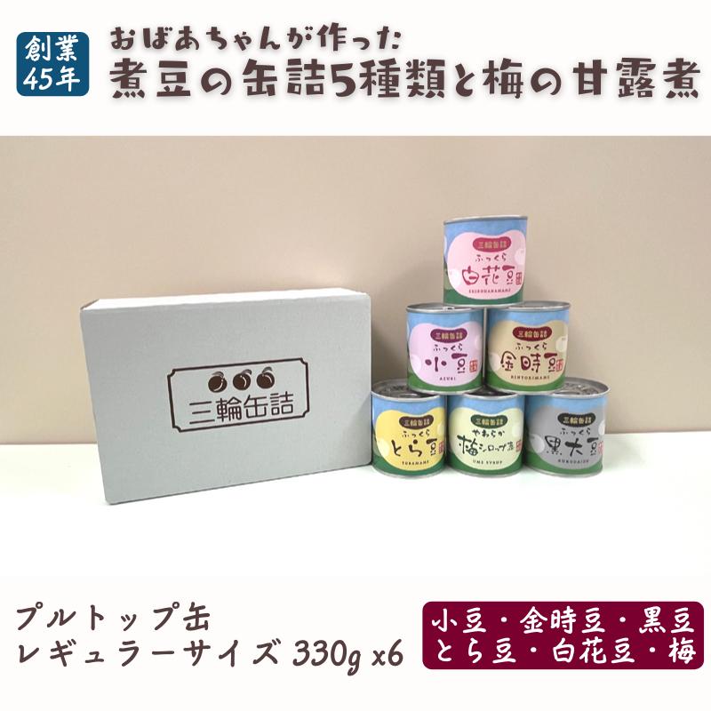 【ふるさと納税】秋田特産 伝統製法 煮豆と梅の甘露煮 330g x6缶セット プルトップ 缶詰 小サイズ 秋田県 羽後町 煮豆の缶詰 缶詰セット 甘すぎない デザート 小豆 金時豆 とら豆 白花豆 黒豆