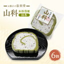 【ふるさと納税】山科(抹茶)6個 米粉落雁 お菓子の泉栄堂 小分け 和菓子 お菓子 スイーツ