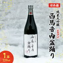 【ふるさと納税】秋田の酒 純米大吟醸酒 西馬音内盆踊り 720ml お酒 美酒爛漫 日本酒 アルコール 秋田 羽後町
