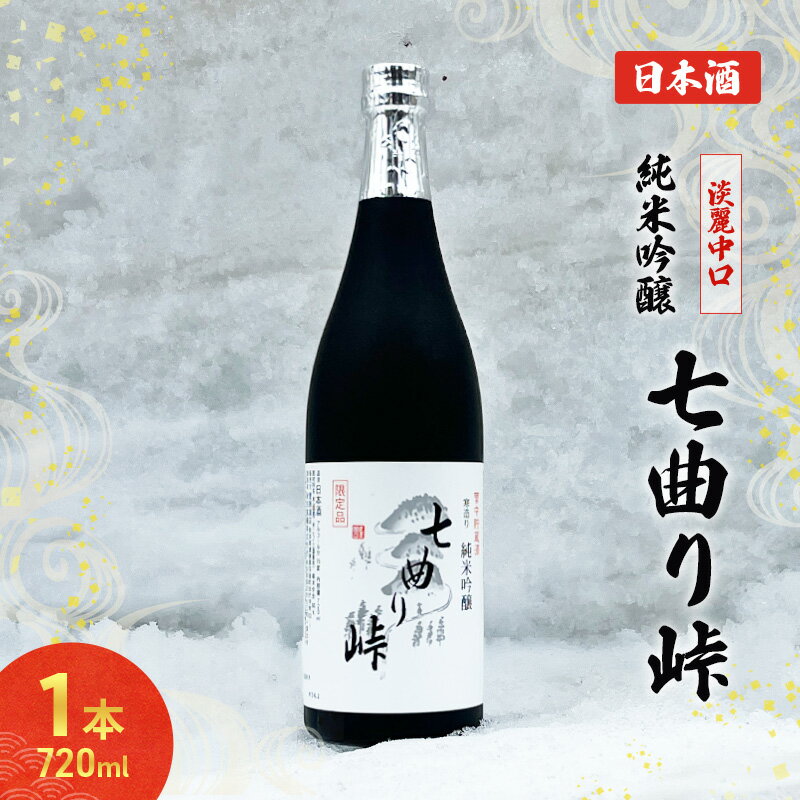 【ふるさと納税】秋田の酒 純米吟醸酒 七曲り峠(新酒) 720ml 両関酒造 お酒 日本酒 アルコール 秋田 羽後町