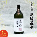 【ふるさと納税】秋田の酒 本格 焼酎 花嫁道中 通常ラベル お酒 720ml 日本酒 美酒爛漫 秋田 羽後町