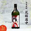 【ふるさと納税】秋田の酒 本格 焼酎 花嫁道中 オリジナルラベル 720ml お酒 美酒爛漫 秋田 羽後町