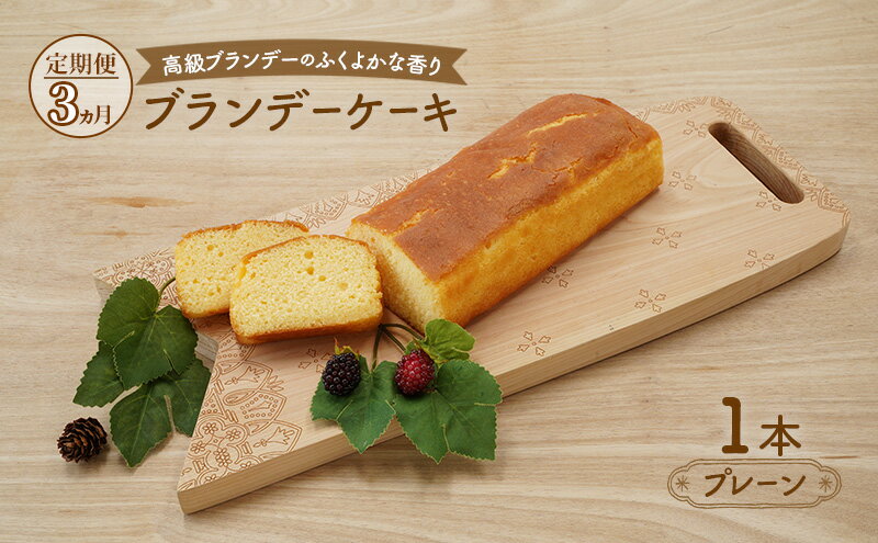 【ふるさと納税】《定期便3ヵ月》高級ブランデーのふくよかな香り ブランデーケーキ1本（プレーン） お菓子 菓子　お届け：2026年1月～9月末まで