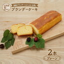 【ふるさと納税】《定期便3ヵ月》高級ブランデーのふくよかな香り ブランデーケーキ2本(プレーン) お菓子 菓子