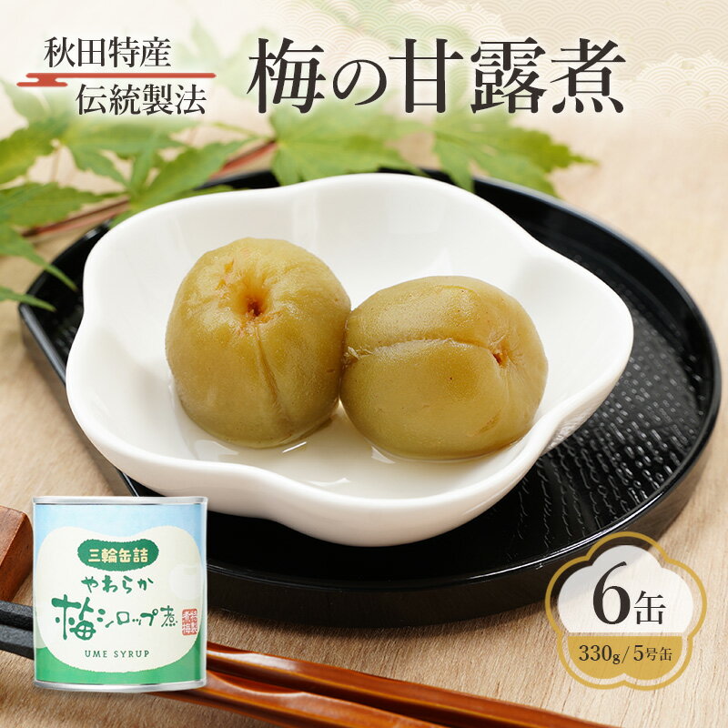 秋田特産 伝統製法 梅の甘露煮 6缶(330g/5号缶)三輪缶詰[ 缶詰 梅 うめ ウメ 甘露 保存 秋田 羽後 ]