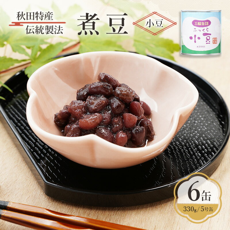 秋田特産 伝統製法 煮豆6缶[小豆](330g/5号缶)三輪缶詰[ 小豆 あずき あずき 豆 煮豆 菓子 和菓子 缶詰 保存 秋田 羽後 ]