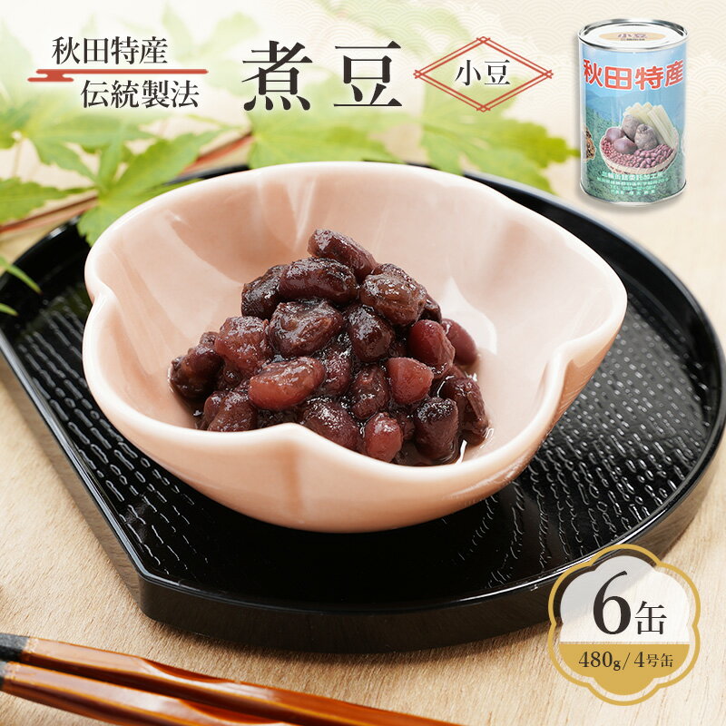 秋田特産 伝統製法 煮豆6缶[小豆](480g/4号缶)三輪缶詰[ 小豆 あずき あずき 豆 煮豆 菓子 和菓子 缶詰 保存 秋田 羽後 ]