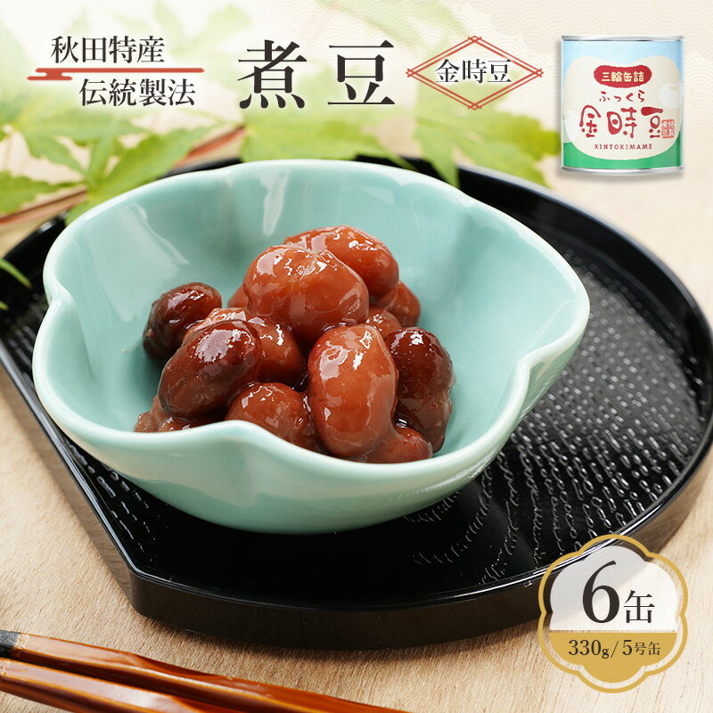 秋田特産 伝統製法 煮豆6缶[金時豆](330g/5号缶)三輪缶詰[ 金時豆 豆 煮豆 菓子 和菓子 おやつ 缶詰 保存 秋田 羽後 ]