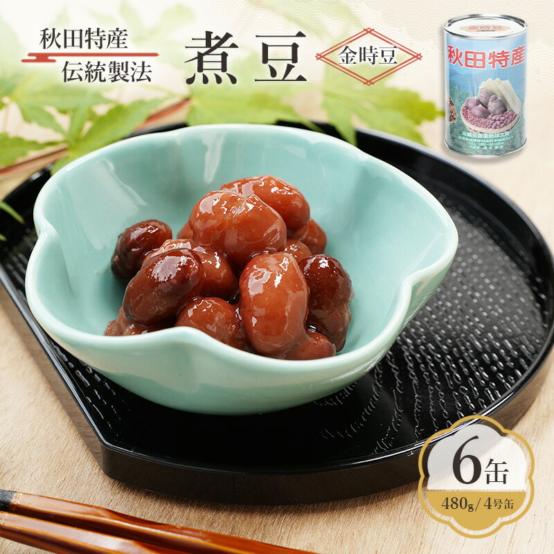 秋田特産 伝統製法 煮豆6缶[金時豆](480g/4号缶)三輪缶詰[ 金時豆 豆 煮豆 菓子 和菓子 おやつ 缶詰 保存 秋田 羽後 ]