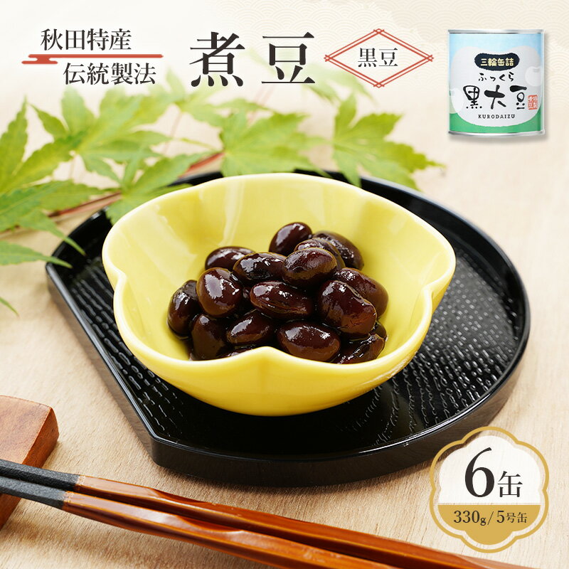 秋田特産 伝統製法 煮豆6缶[黒豆](330g/5号缶)三輪缶詰[ 黒豆 豆 煮豆 缶詰 正月 年末 保存 秋田 羽後 ]