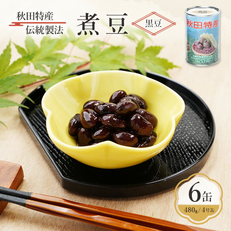 秋田特産 伝統製法 煮豆6缶[黒豆](480g/4号缶)三輪缶詰[ 黒豆 豆 煮豆 缶詰 正月 年末 保存 秋田 羽後 ]