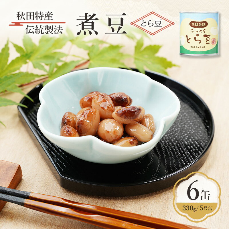 秋田特産 伝統製法 煮豆6缶[とら豆](330g/5号缶)三輪缶詰[ とら豆 高級菜豆 豆 煮豆 缶詰 保存 秋田 羽後 ]