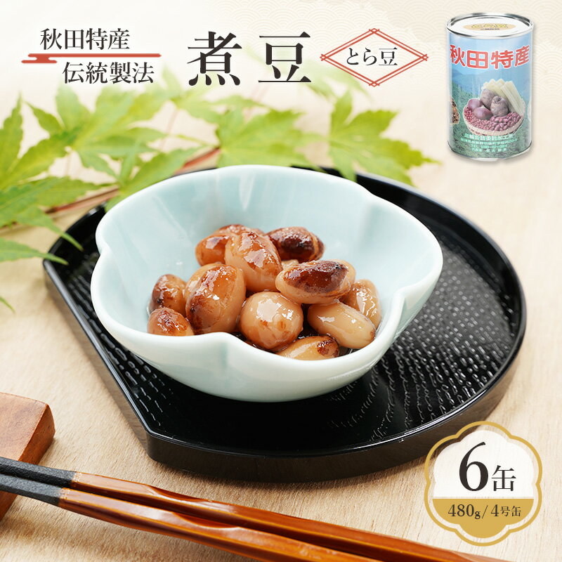 秋田特産 伝統製法 煮豆6缶[とら豆](480g/4号缶)三輪缶詰[ とら豆 高級菜豆 豆 煮豆 缶詰 保存 秋田 羽後 ]