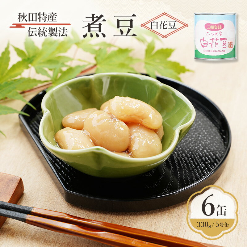 秋田特産 伝統製法 煮豆6缶[白花豆](330g/5号缶)三輪缶詰[ 白花豆 高級菜豆 豆 煮豆 缶詰 保存 秋田 羽後 ]