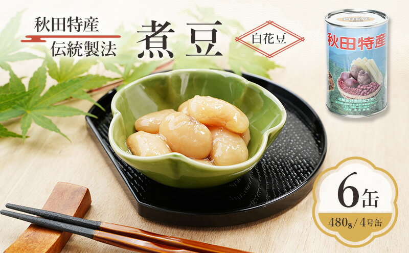 【ふるさと納税】秋田特産 伝統製法 煮豆6缶[白花豆]（480g/4号缶）三輪缶詰【 白花豆 高級菜豆 豆 煮豆 缶詰 保存 秋田 羽後 】