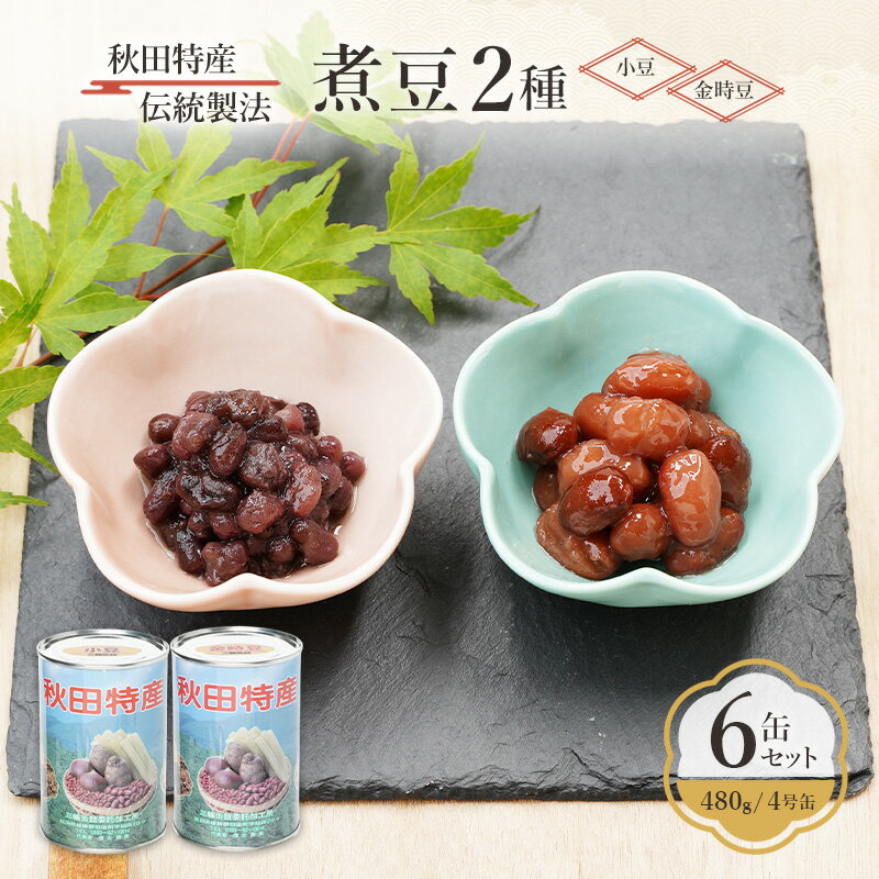 秋田特産 伝統製法 煮豆2種 6缶セット[小豆・金時豆](480g/4号缶)三輪缶詰[ 小豆 黒豆 金時豆 あずき あずき 豆 煮豆 正月 お菓子 おやつ 缶詰 保存 秋田 羽後 ]