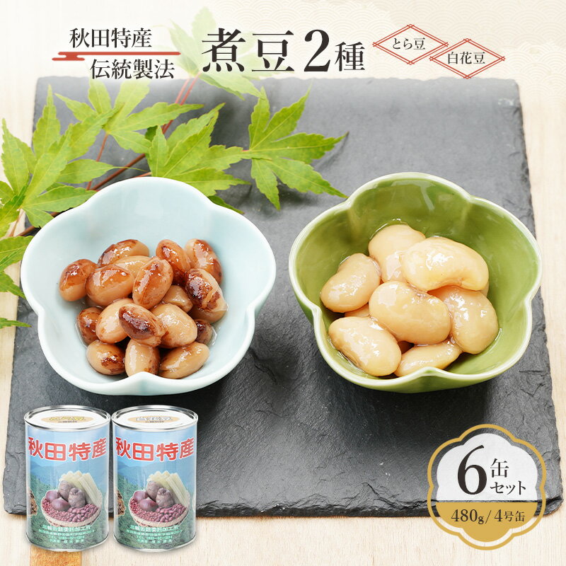 秋田特産 伝統製法 煮豆2種 6缶[とら豆・白花豆](480g/4号缶)三輪缶詰[ とら豆 白花豆 高級菜豆 豆 煮豆 缶詰 保存 秋田 羽後 ]