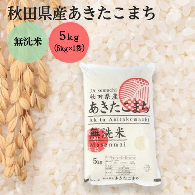 無洗米 秋田県産 あきたこまち 5kg (5kg×1袋)[令和6年産][ お米 ご飯 ブランド米 銘柄米 ]