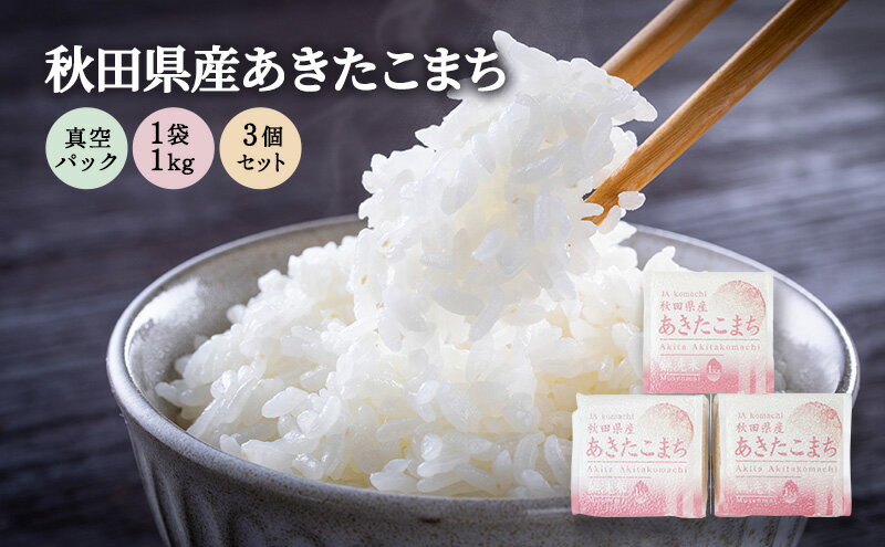 【ふるさと納税】無洗米 秋田県産 あきたこまち 3kg (1kg×3) 真空パック[令和6年産]【 お米 ご飯 ブランド米 銘柄米 】　お届け：2026年9月末まで