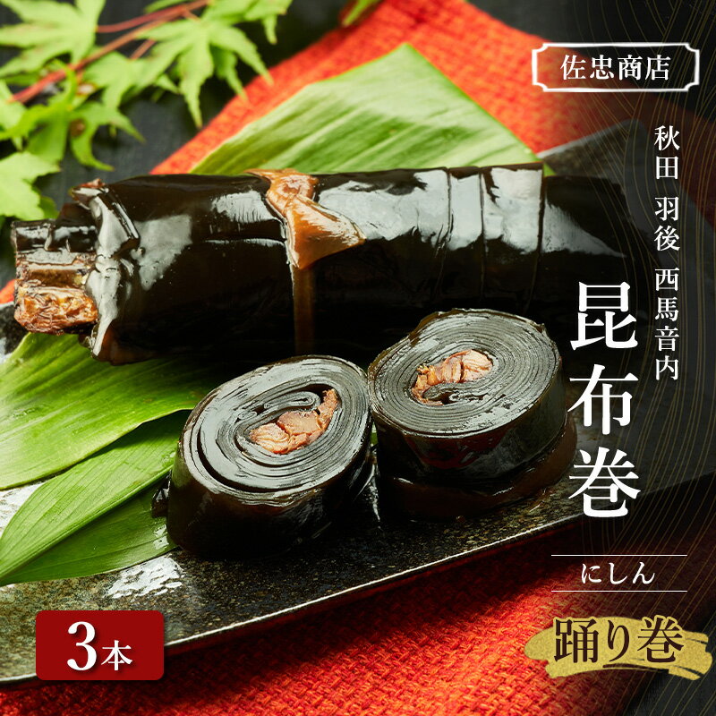 昆布巻 [にしん] 3本 (約230g/1本) 秋田・西馬音内 踊り巻 [佐忠商店][ 昆布 昆布巻き こんぶ ニシン にしん 鰊 惣菜 手造り 伝統 秘伝のたれ 秋田 羽後 ]