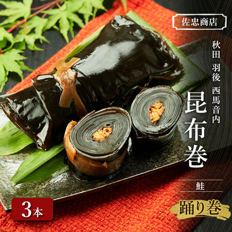 昆布巻 [鮭] 3本 (約230g/1本) 秋田・西馬音内 踊り巻 [佐忠商店][ 昆布 昆布巻き こんぶ 鮭 サケ 惣菜 手造り 伝統 秘伝のたれ 秋田 羽後 ]