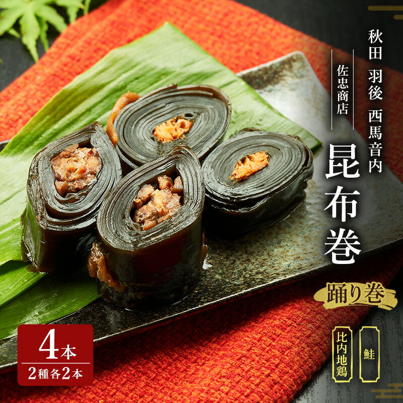 昆布巻 4本セット(2種各2本)[鮭・比内地鶏] (約230g/1本) 秋田・西馬音内 踊り巻 [佐忠商店][ 昆布 昆布巻き こんぶ 鮭 サケ さけ 地鶏 比内地鶏 鶏肉 鳥 惣菜 手造り 伝統 秘伝のたれ 秋田 羽後 ]