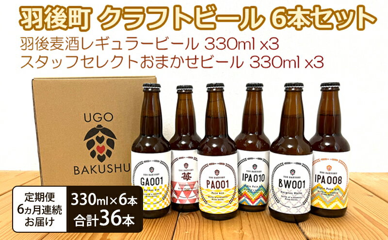 【ふるさと納税】《 定期便 6ヵ月 》【限定品】羽後町産 地ビール クラフトビール 6本飲み比べセット(レギュラー×3 おまかせ×3) 羽後麦酒 お酒 詰め合わせ ギフト プレゼント 宅飲み ペールエール