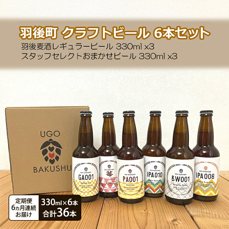 【ふるさと納税】《 定期便 6ヵ月 》【限定品】羽後町産 地ビール クラフトビール 6本飲み比べセット(レギュラー×3 おまかせ×3) 羽後麦酒 お酒 詰め合わ...