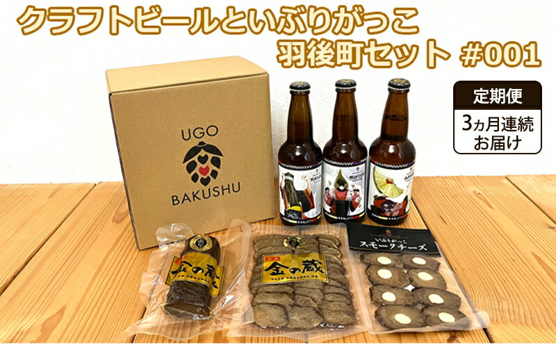 【ふるさと納税】《 定期便 3ヵ月 》【限定ラベル】羽後町産 地ビール クラフトビール 3本セット＆いぶりがっこ3種セット 羽後麦酒 お酒 飲み比べ 詰め合わせ 漬物 ギフト プレゼント 宅飲み ペールエール おつまみ