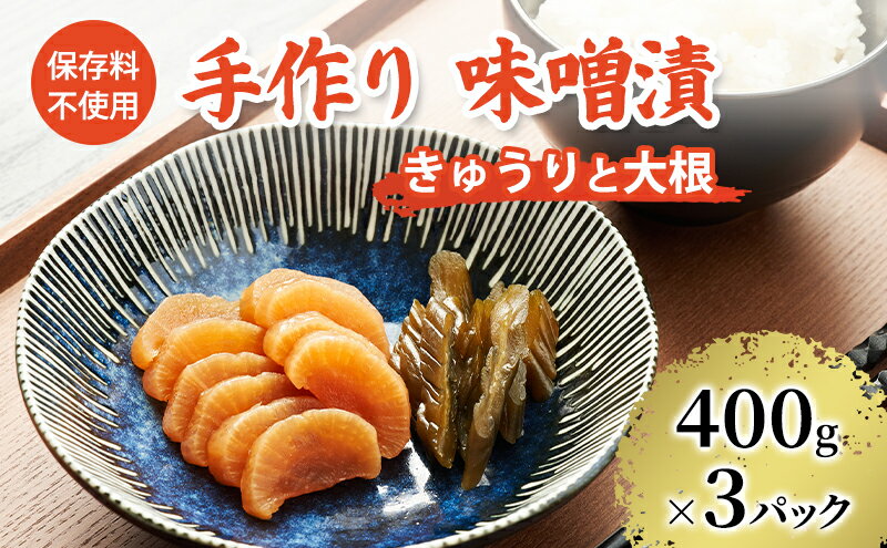 【ふるさと納税】保存料不使用 手作り 味噌漬 400g×3パック きゅうりと大根 [ 漬物 きゅうり 大根 ごはんのお供 ]