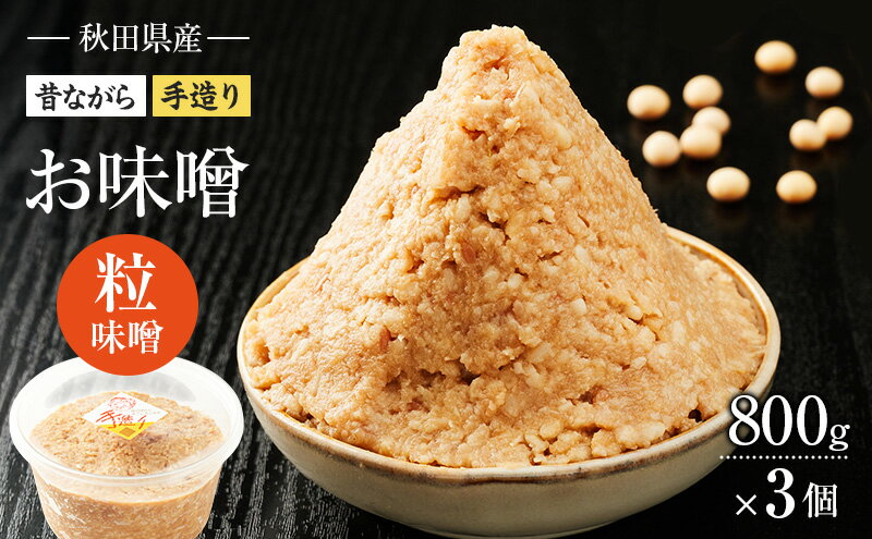 【ふるさと納税】秋田県産 昔ながら 手作り お味噌 粒味噌 800g×3個 [ 米味噌 塩分控えめ 秋田県産 みそ 味噌 味噌汁 お味噌汁 ]