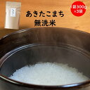 【ふるさと納税】【令和6年産】羽後町産あきたこまち無洗米2合(300g)×3袋 【米 お米 白米 精米 新米 あきたこまち アキタコマチ 美味しい 秋田 羽後 】