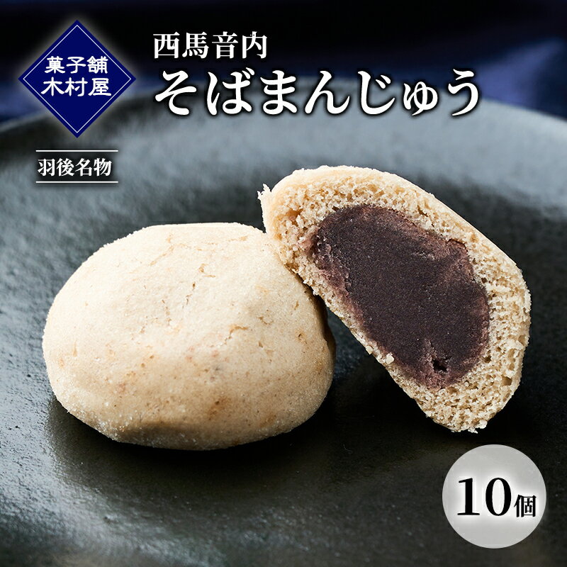 【ふるさと納税】西馬音内 そばまんじゅう 10個［菓子舗 木村屋］羽後名物 老舗【 甘さ控えめ 菓子 和菓子 スイーツ まんじゅう あんこ 銘菓 秋田 羽後 】