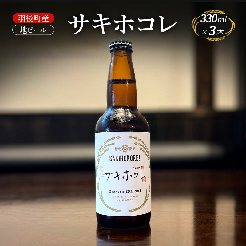 羽後町産 地ビール サキホコレ 3本[クラフトビール ビール お酒 詰め合わせ ギフト プレゼント]