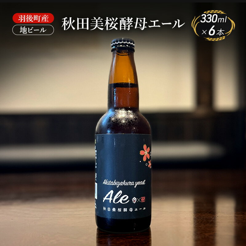 【ふるさと納税】羽後町産 地ビール 秋田美桜酵母エール 6本[クラフトビール ビール お酒 詰め合わせ ギフト プレゼント]