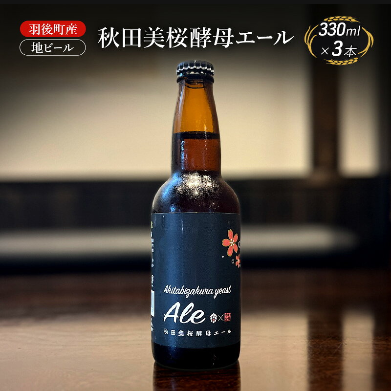 羽後町産 地ビール 秋田美桜酵母エール 3本[クラフトビール ビール お酒 詰め合わせ ギフト プレゼント]