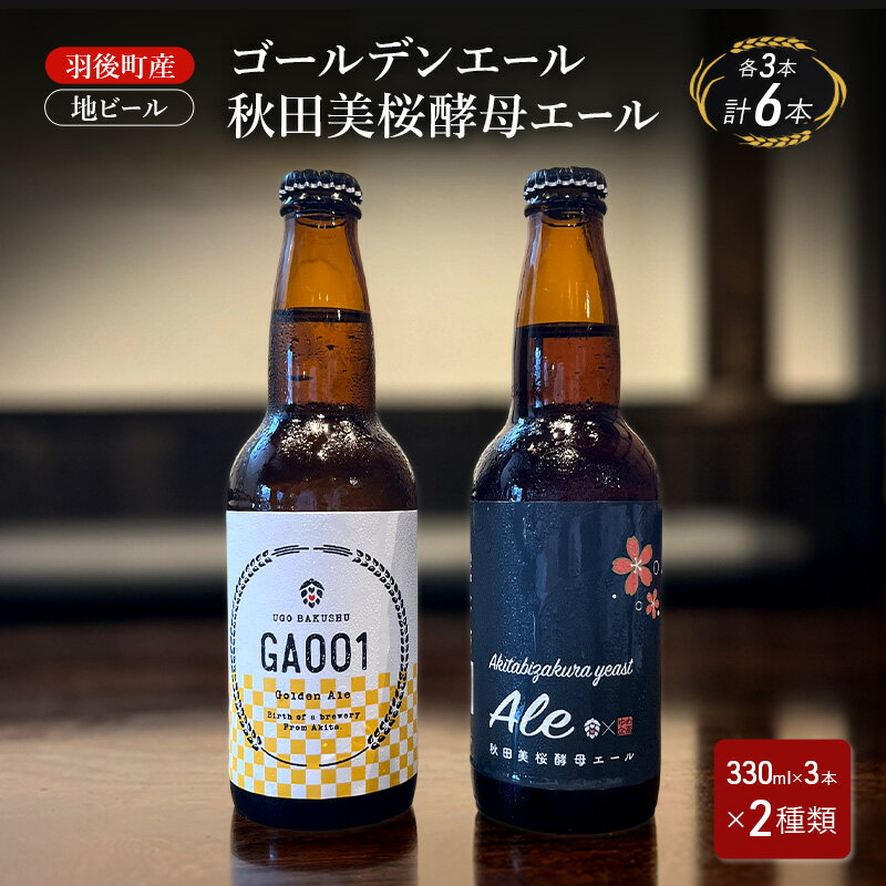 羽後町産 地ビール ゴールデンエール 秋田美桜酵母エール 各3本[クラフトビール ビール お酒 詰め合わせ ギフト プレゼント]
