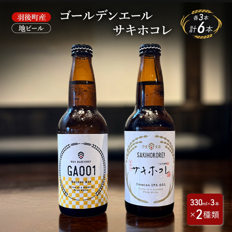 羽後町産 地ビール ゴールデンエール サキホコレ 各3本[クラフトビール ビール お酒 詰め合わせ ギフト プレゼント]
