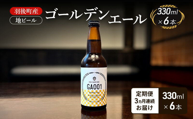 【ふるさと納税】【 定期便 3ヵ月】羽後町産 地ビール ゴールデンエール 6本[クラフトビール ビール お酒 詰め合わせ ギフト プレゼント]