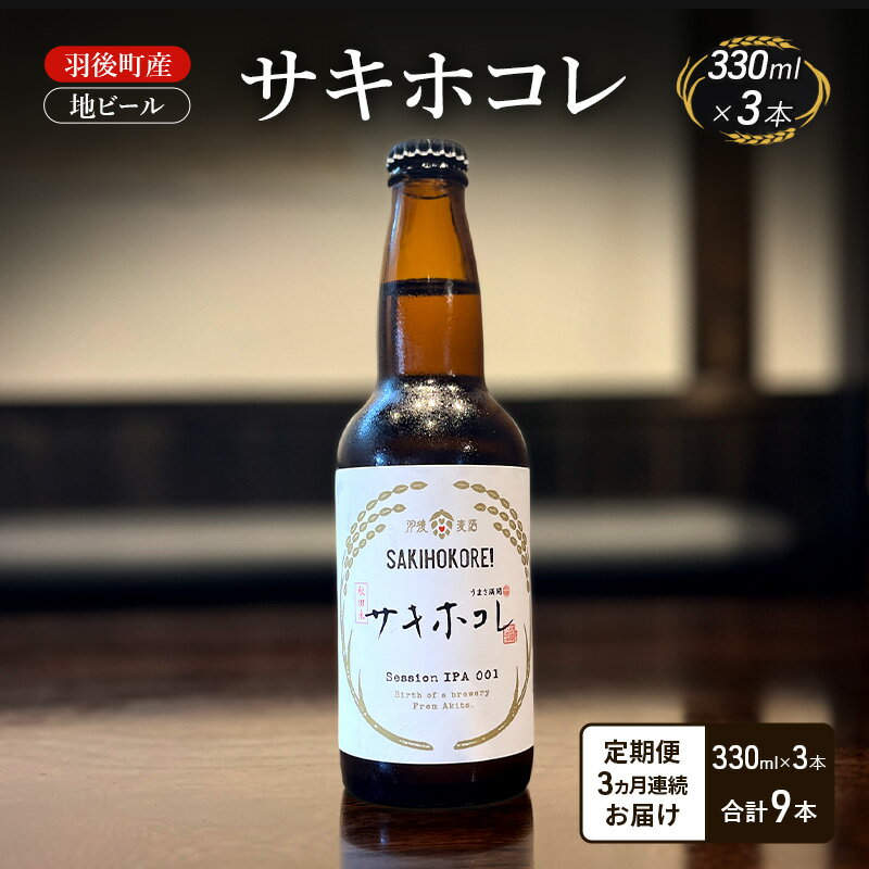 [ 定期便 3ヵ月]羽後町産 地ビール サキホコレ 3本[クラフトビール ビール お酒 詰め合わせ ギフト プレゼント]