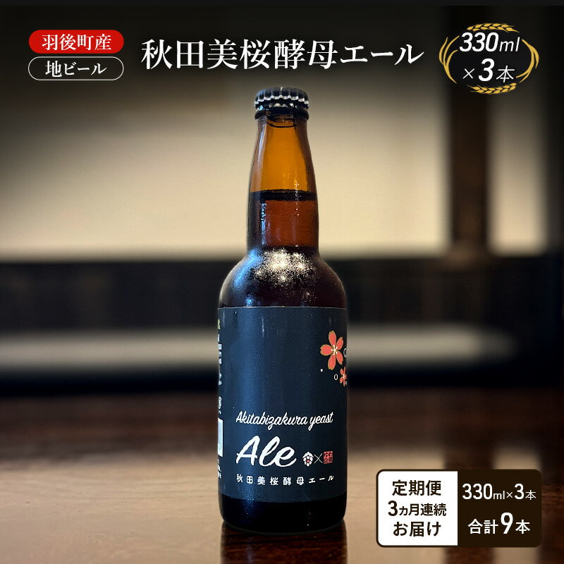[ 定期便 3ヵ月]羽後町産 地ビール 秋田美桜酵母エール 3本[クラフトビール ビール お酒 詰め合わせ ギフト プレゼント]